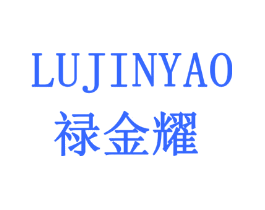 禄金耀