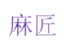 麻匠