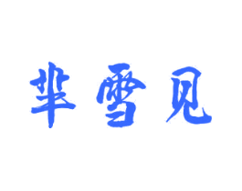 芈雪见