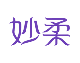 妙柔