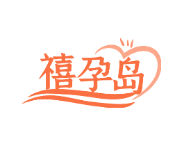 禧孕岛