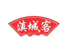 滇城客