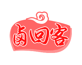 卤回客