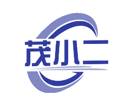 茂小二