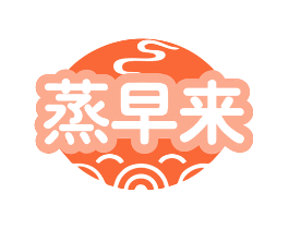蒸早来