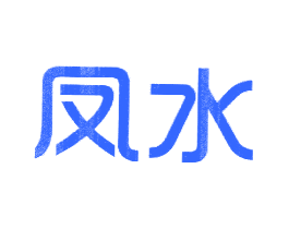 凤水