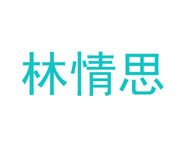 林情思