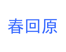 春回原