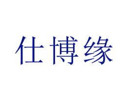 仕博缘