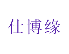 仕博缘