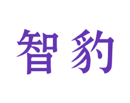 智豹