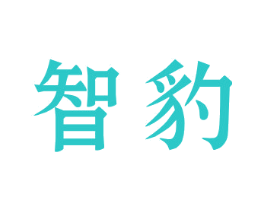 智豹