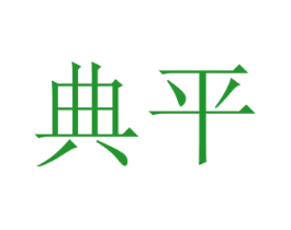 典平