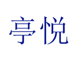 亭悦