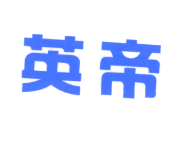 英帝