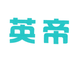 英帝