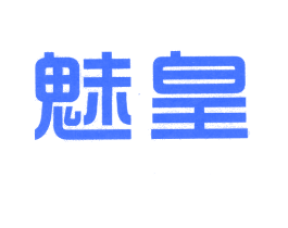魅皇