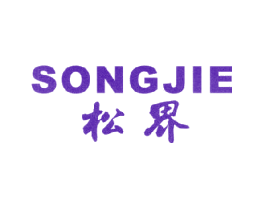 松界