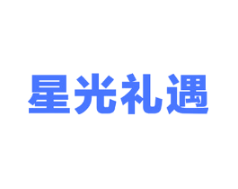 星光礼遇