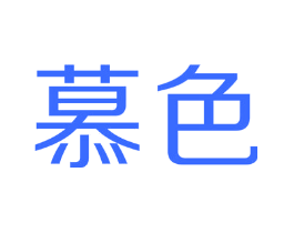 慕色