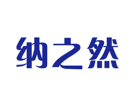 纳之然