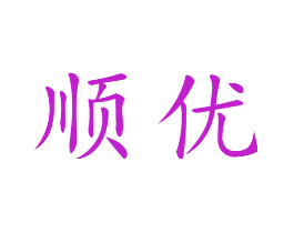 顺优