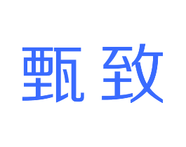 甄致