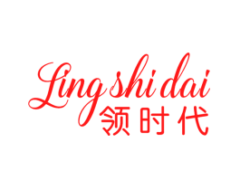 领时代