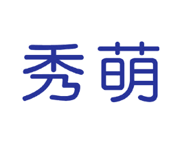 秀萌