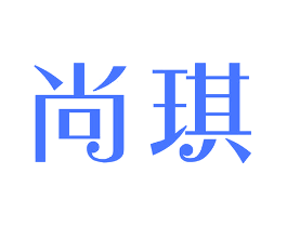 尚琪