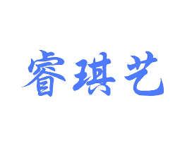 睿琪艺