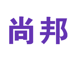 尚邦