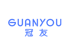 冠友