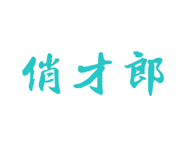 俏才郎
