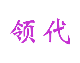 领代
