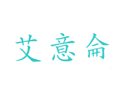 艾意仑