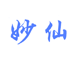 妙仙