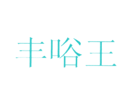 丰唂王