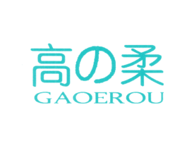 高柔 GAOEROU