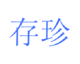 存珍