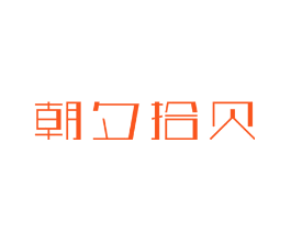 朝夕拾贝