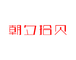 朝夕拾贝