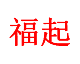 福起