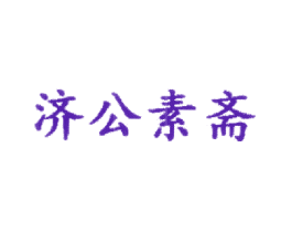 济公素斋