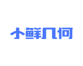 小鲜几何