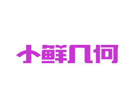 小鲜几何