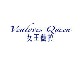 VEALOVES QUEEN 女王薇拉