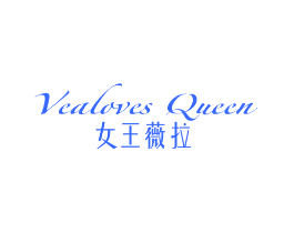 VEALOVES QUEEN 女王薇拉