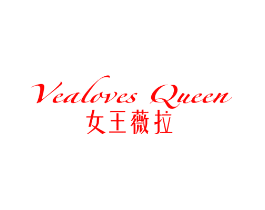 VEALOVES QUEEN 女王薇拉