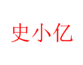史小亿